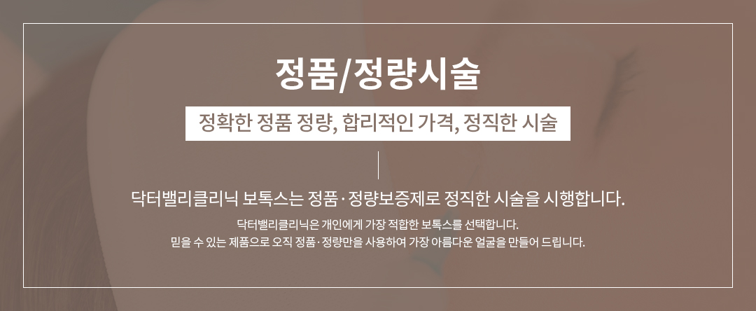 닥터밸리클리닉 보톡스는 정품, 정량 보증제로 정직한 시술을 시행합니다.