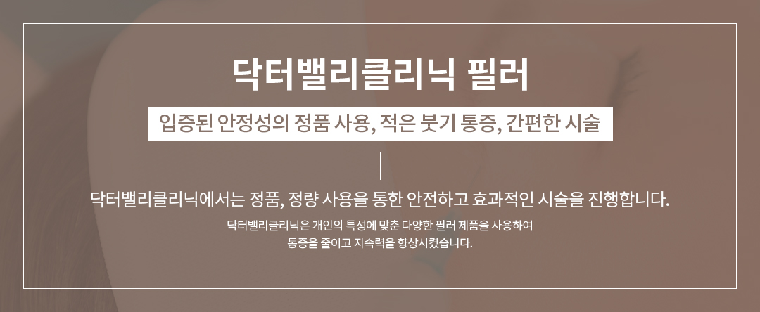 닥터밸리클리닉에서는 정품, 정량 사용을 통한 안전하고 효과적인 필러 시술을 진행합니다.